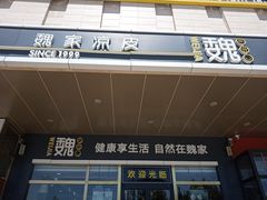 门面-魏家凉皮(次渠店)