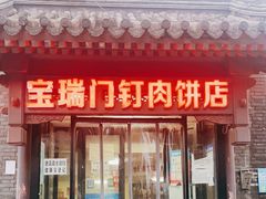 门面-宝瑞门钉肉饼店