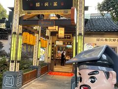 -绍兴老味道·非遗门店(银泰城店)