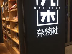 -九木杂物社(恒隆广场店)