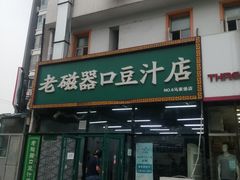 -老磁器口豆汁店(马家堡店)