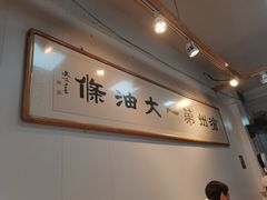 -和众大油条(维明路店)