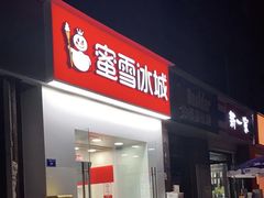 -蜜雪冰城(建设路店)