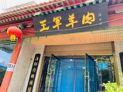 门面-慷富羊肉饸饹
