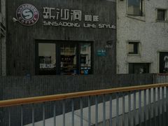 -新沙洞咖啡(泉乐坊店)
