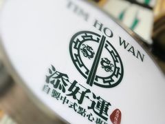 -添好运点心专门店(深水埗店)