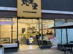 门面-丸摩堂鲜果茶(城南优品道店)