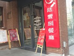 门面-陆壹捌餐厅(五大道店)
