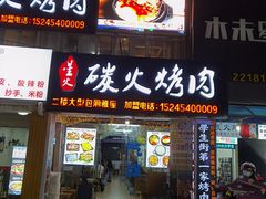 门面-星火东北碳火烤肉(华大店)