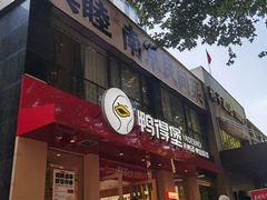 -鸭得堡老鸭汤·鸭血粉丝(南京博物院店)