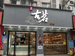 门面-古茗(金山大润发店)