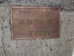 -天津五大道文化旅游区