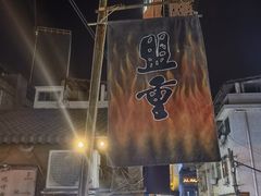-盟重烧烤(东瓜山创始店)