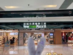 -新城市广场