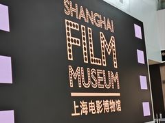 -上海电影博物馆