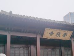 -香积寺