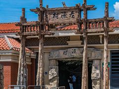 -厦门老院子景区