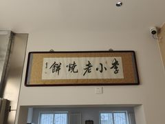 -李小老烧饼(常营民族家园店)