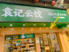 门面-袁记云饺(鼓楼店)