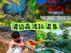 -佛冈森波拉度假区