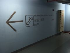 -合生汇·停车场