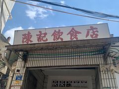 门面-陈记饮食店(菜园墩店)
