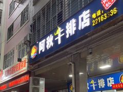 门面-阿秋牛排(湖心街店)