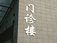 -北京协和医院(东单院区)