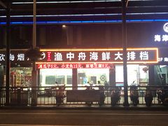 -渔中舟海鲜大排档(普陀沈家门店)