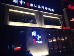 -颐和•海鲜砂锅粥•啫啫煲(奥林匹克广场店)