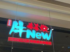 -牛New寿喜烧(闵行龙湖天街店)
