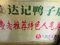 -达记卤菜店(红庙店)