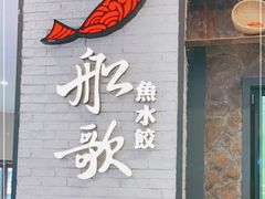 门面-船歌·鱼水饺青岛菜(金狮广场店)