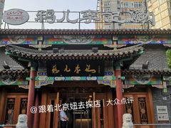 -清真·鸦儿李记·涮肉(马家堡店)