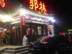 门面-郭林家常菜(狼垡店)