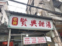 -贤兴甜汤