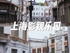 -上海影视乐园