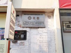 门面-阿芬卤面(花巷店)
