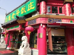 -白魁老号饭庄(交道口店)