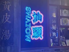 -汕头市小公园