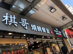 门面-棋哥烧鹅餐室(发昌大厦店)