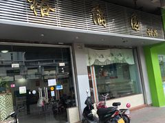 门面-裕满园(天宁广场店)