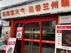 -小灶派· 地道兰州牛肉面(宏发大厦店)