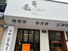 -毛哥小馆子(百井坊巷店)
