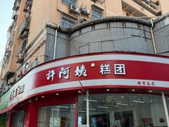 -许阿姨糕团店(南京总店)