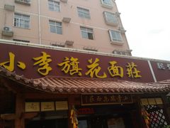 门面-小李旗花面庄