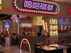 -哈哈碳都·牛肋条无限自助烤肉(宝龙店)