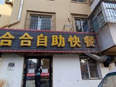 -合合自助快餐(六顺店)