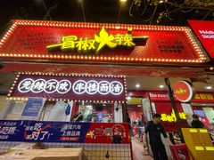 -冒椒火辣(奎星楼街店)