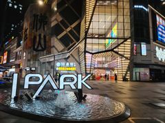 -IPARK购物中心